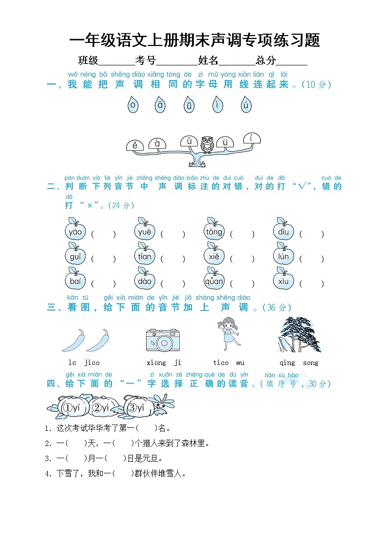 小学语文部编版一年级上册期末声调专项练习题(附参考答案)第1页