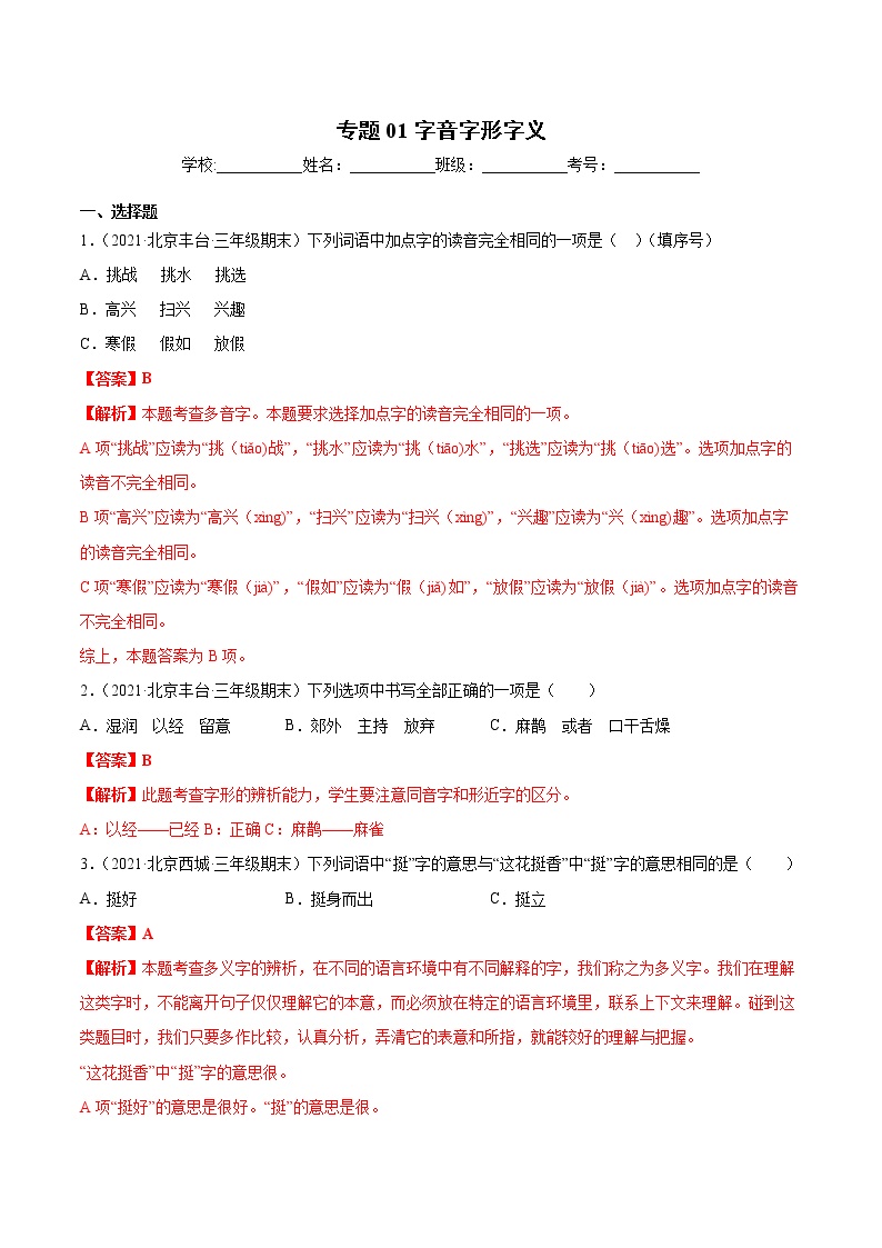 专题01字音字形字义（解析版）-2019-2021北京市各区三年级上学期语文期末试卷分类汇编