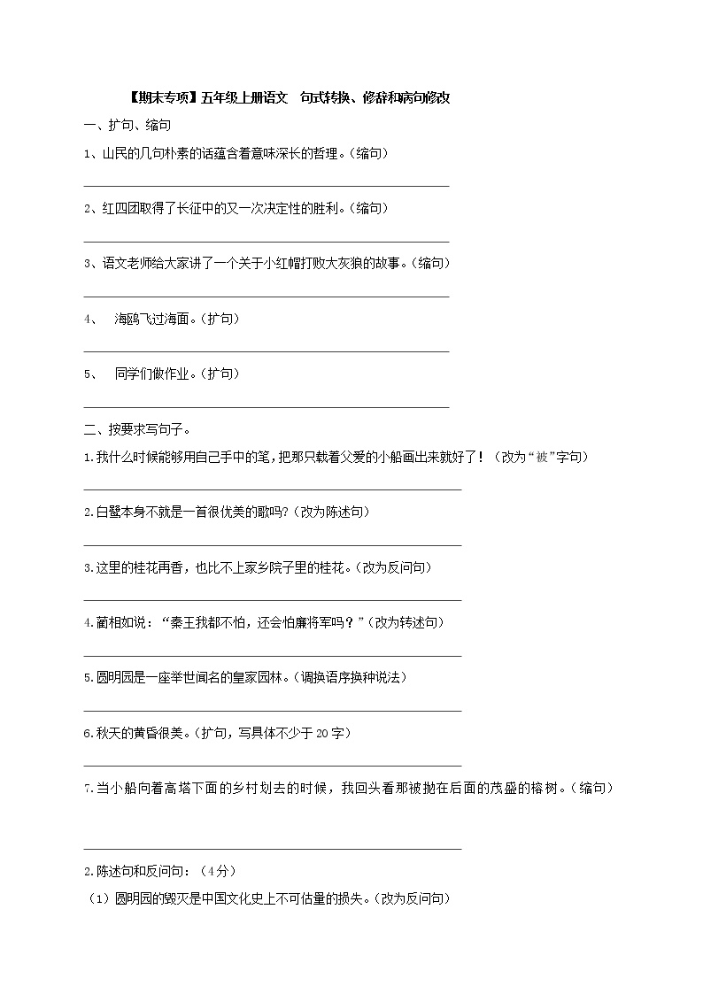 【期末专项】五年级上册语文  02句式转换、修辞和病句修改（部编版，有答案） (2)练习题