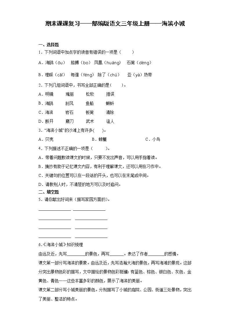 期末课课复习——部编版语文三年级上册——海滨小城 试卷01
