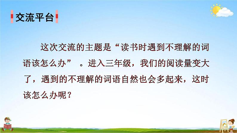 人教部编版三年级语文上册《语文园地二》配套教学课件PPT优秀公开课第2页