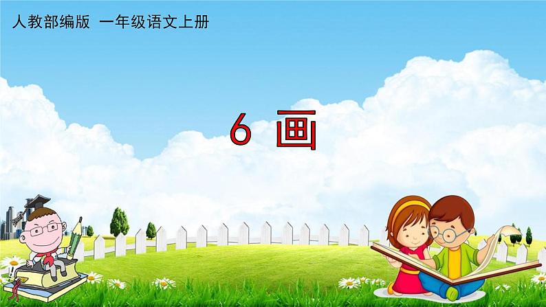 人教部编版一年级语文上册《识字6 画》配套教学课件PPT优秀公开课第1页