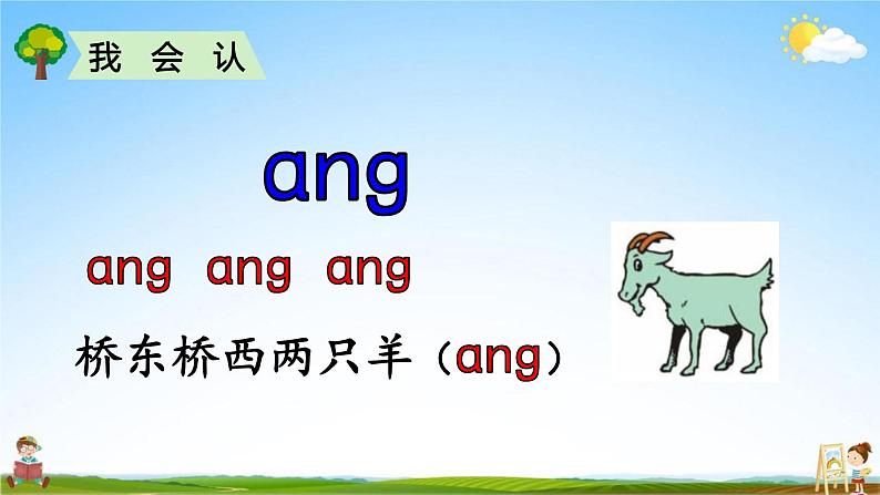 人教部编版一年级语文上册《拼音13 ang eng ing ong》配套教学课件PPT优秀公开课04