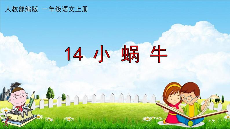 人教部编版一年级语文上册《14 小蜗牛》配套教学课件PPT优秀公开课01