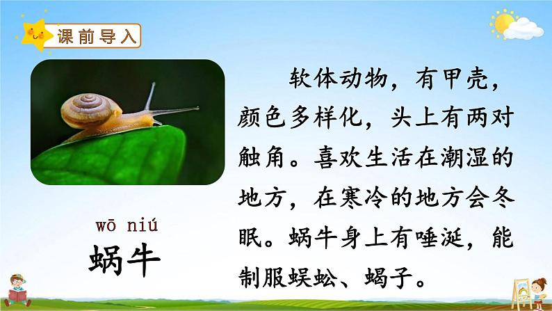 人教部编版一年级语文上册《14 小蜗牛》配套教学课件PPT优秀公开课02
