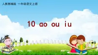 小学语文人教部编版一年级上册10 ao ou iu教学课件ppt