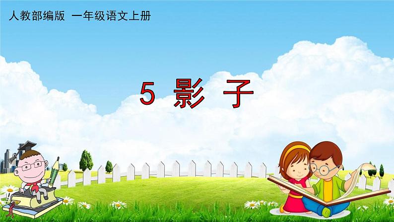 人教部编版一年级语文上册《5 影子》配套教学课件PPT优秀公开课第1页