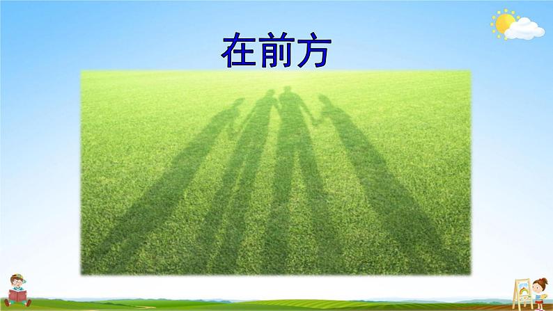 人教部编版一年级语文上册《5 影子》配套教学课件PPT优秀公开课第4页