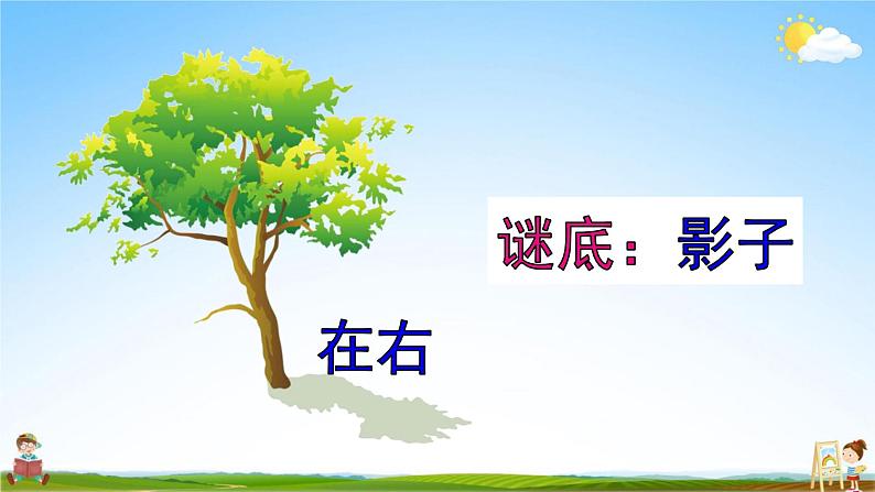 人教部编版一年级语文上册《5 影子》配套教学课件PPT优秀公开课第5页