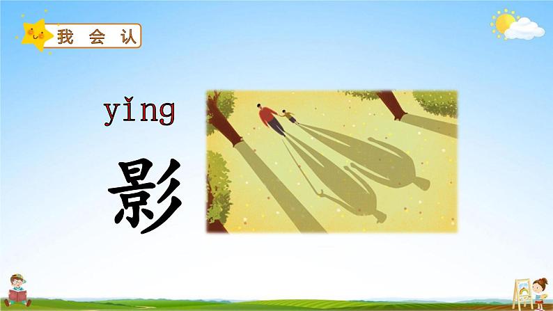 人教部编版一年级语文上册《5 影子》配套教学课件PPT优秀公开课第6页