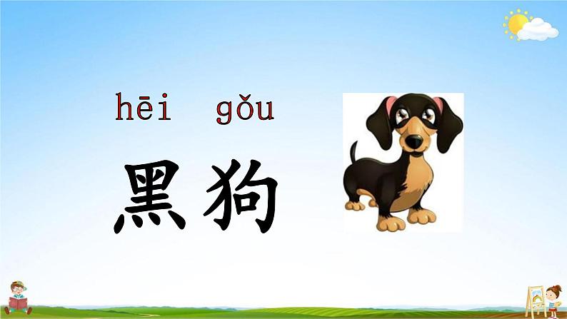 人教部编版一年级语文上册《5 影子》配套教学课件PPT优秀公开课第8页