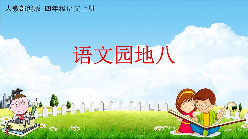 人教部编版四年级语文上册《第八单元:语文园地》配套教学课件PPT优秀公开课第1页
