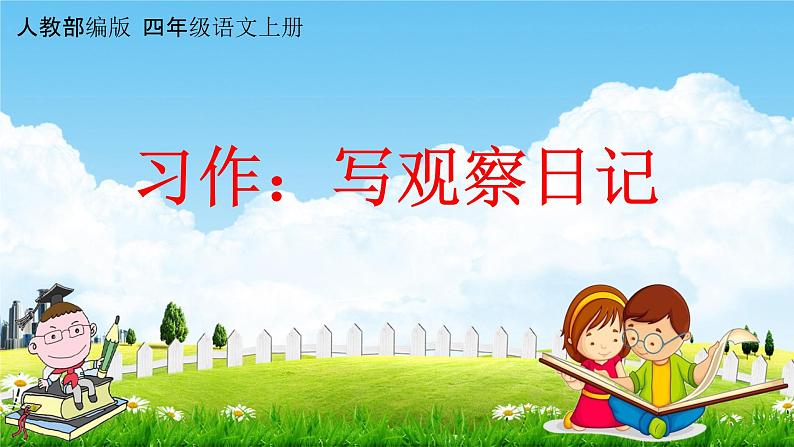人教部编版四年级语文上册《习作:写观察日记》配套教学课件PPT优秀公开课第1页