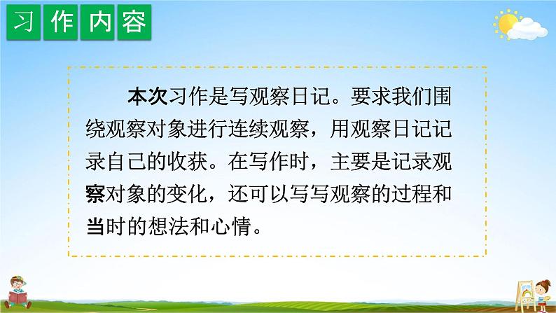 人教部编版四年级语文上册《习作:写观察日记》配套教学课件PPT优秀公开课第4页