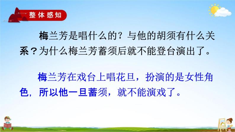 人教部编版四年级语文上册《23 梅兰芳蓄须》配套教学课件PPT优秀公开课06