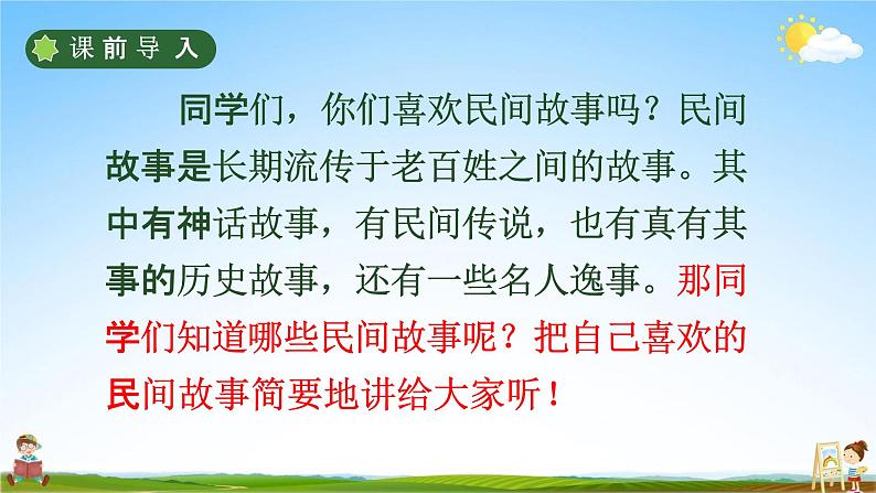 人教部编版五年级语文上册《9 猎人海力布》配套教学课件PPT优秀公开课第3页