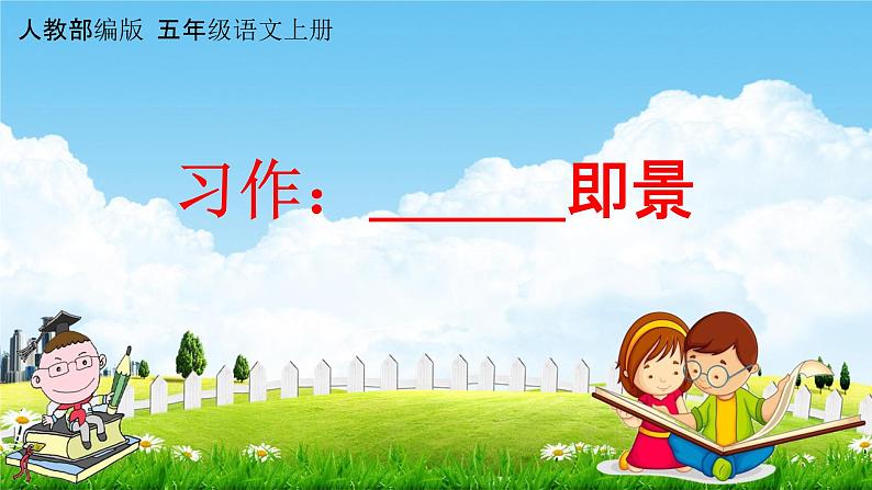 人教部编版五年级语文上册《习作:______即景》配套教学课件PPT优秀公开课01