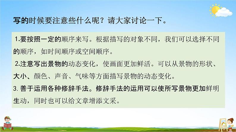 人教部编版五年级语文上册《习作:______即景》配套教学课件PPT优秀公开课05