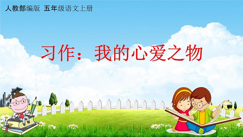 人教部编版五年级语文上册《习作:我的心爱之物》配套教学课件PPT优秀公开课01