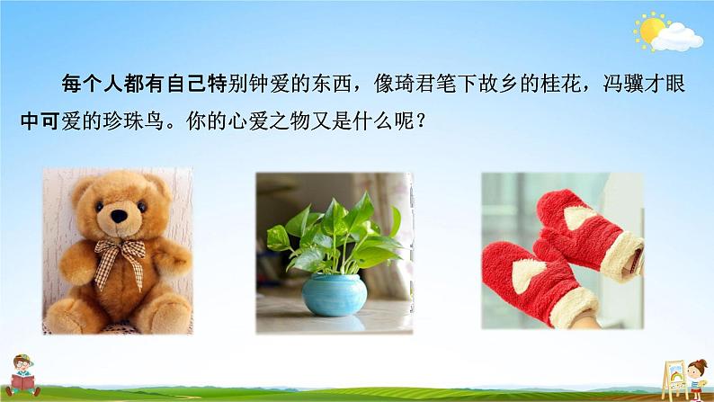 人教部编版五年级语文上册《习作:我的心爱之物》配套教学课件PPT优秀公开课02