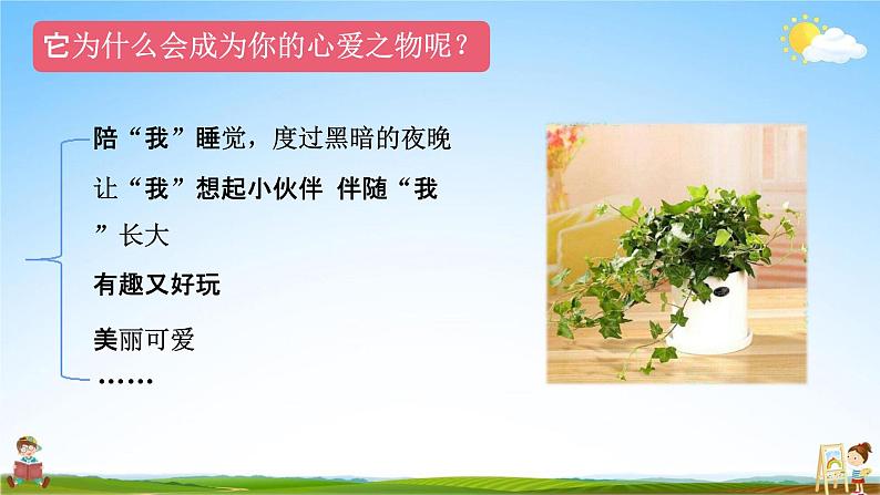 人教部编版五年级语文上册《习作:我的心爱之物》配套教学课件PPT优秀公开课07