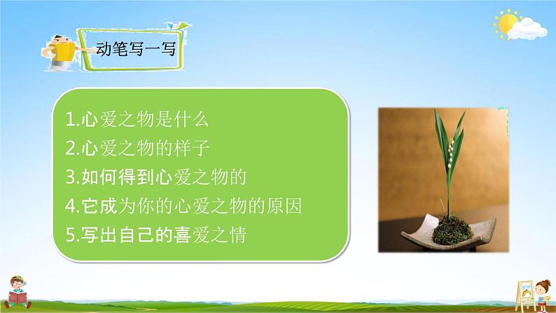 人教部编版五年级语文上册《习作:我的心爱之物》配套教学课件PPT优秀公开课08