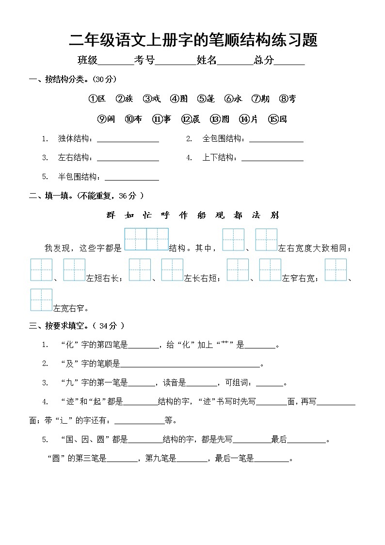 小学语文部编版二年级上册字的笔顺结构练习题(附参考答案)第1页