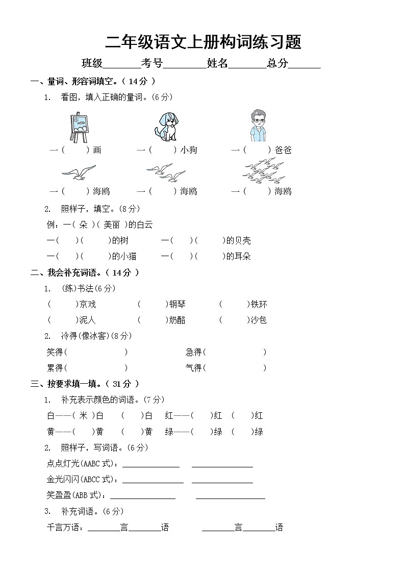 小学语文部编版二年级上册构词练习题(附参考答案)01