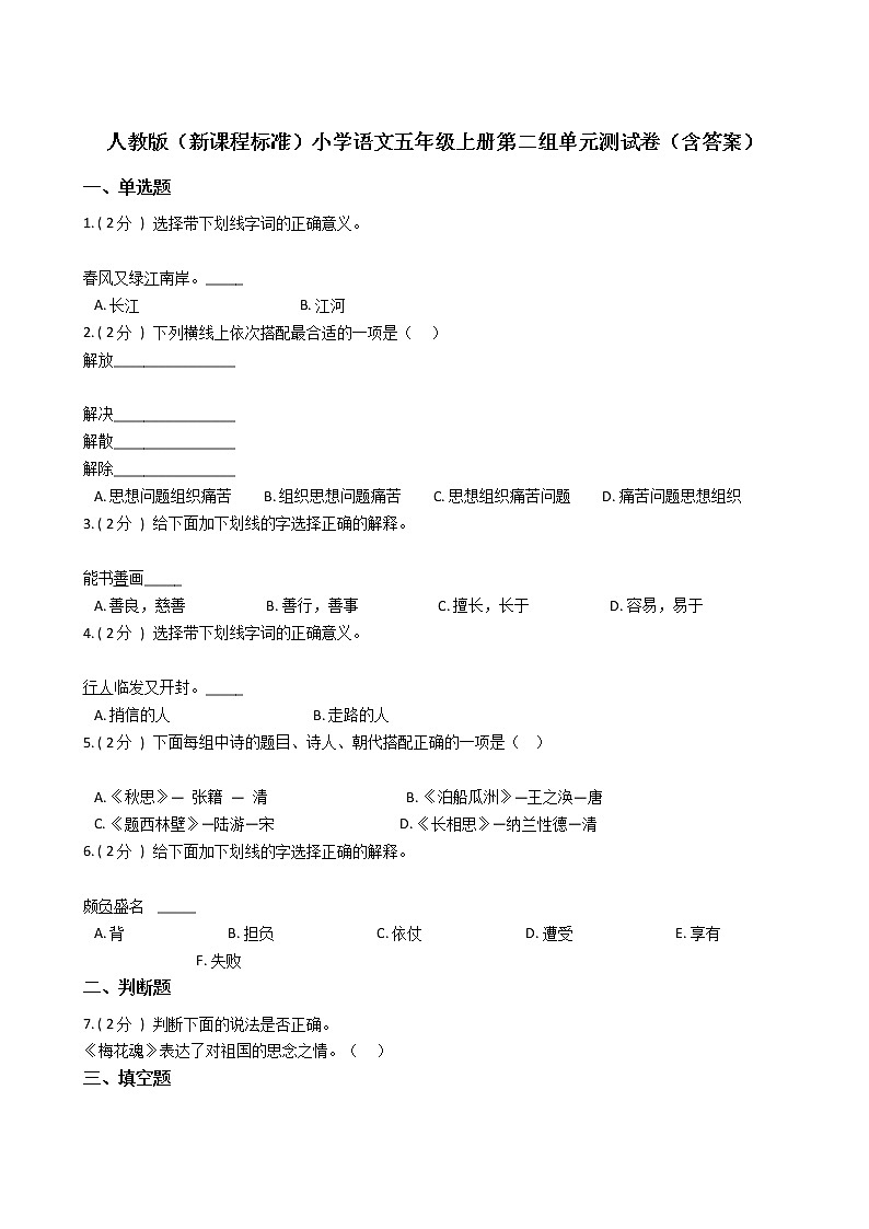 人教版(新课程标准)小学语文五年级上册第二组单元测试卷(含答案)第1页