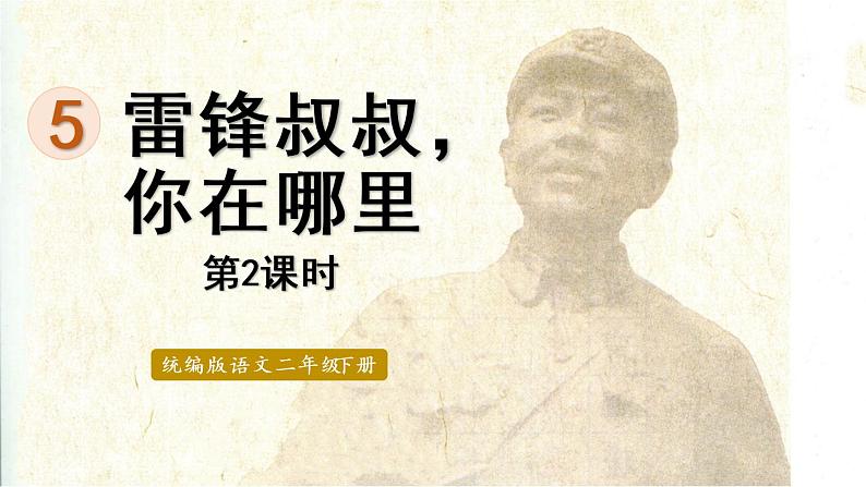 统编版二年级语文下册 第2单元 5.雷锋叔叔,你在哪里 课件01
