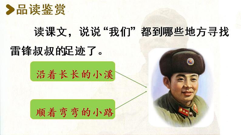 统编版二年级语文下册 第2单元 5.雷锋叔叔,你在哪里 课件05