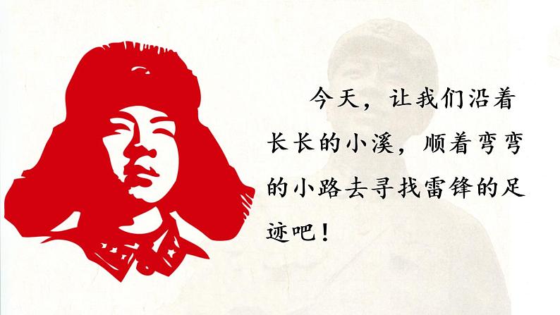 统编版二年级语文下册 第2单元 5.雷锋叔叔,你在哪里 课件03