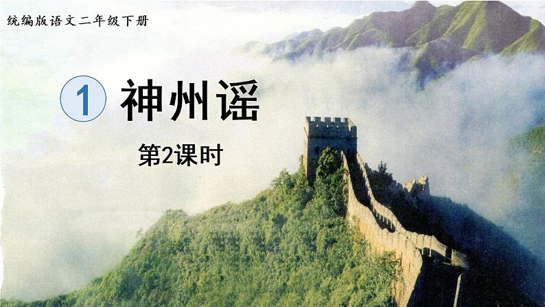 1.《神州谣》第2课时第1页