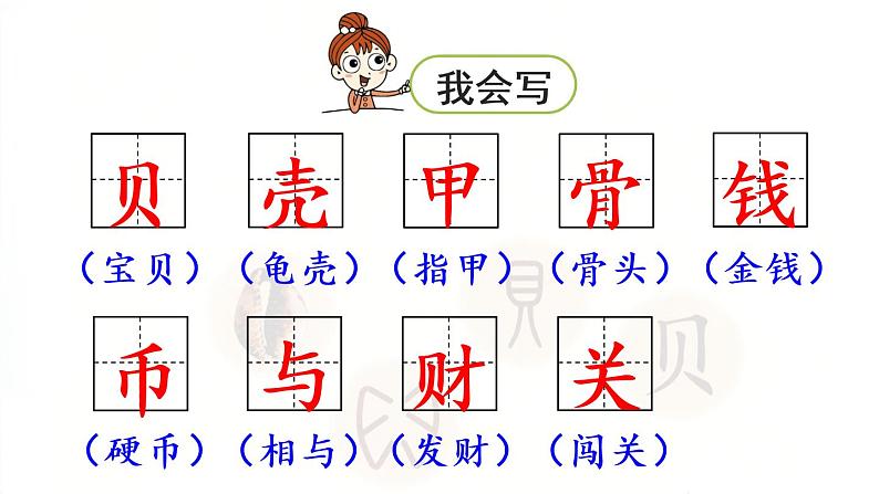 3.《“贝”的故事》第1课时第8页