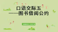 人教部编版二年级下册口语交际：图书借阅公约教课内容ppt课件