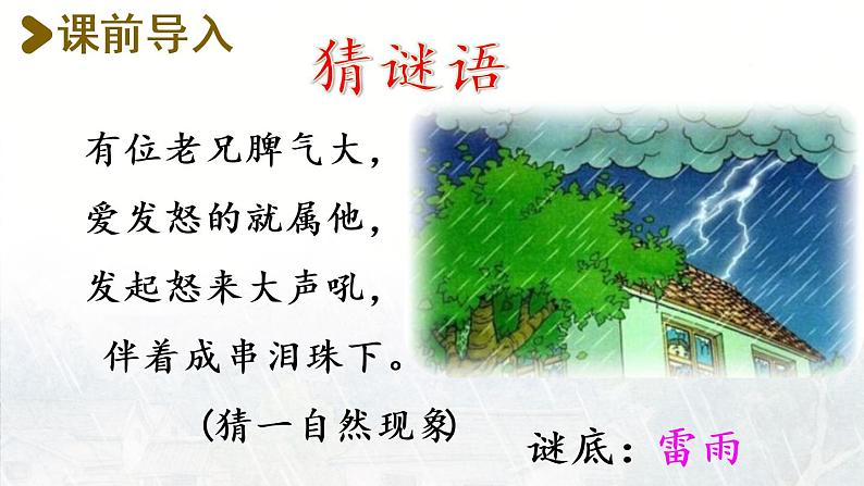 统编版二年级语文下册 第6单元 16.雷雨 课件02