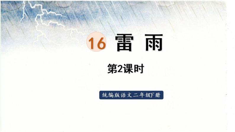 统编版二年级语文下册 第6单元 16.雷雨 课件01