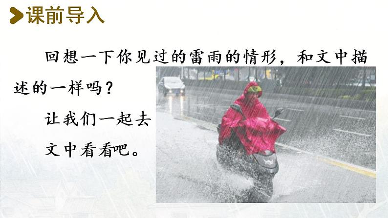 统编版二年级语文下册 第6单元 16.雷雨 课件02