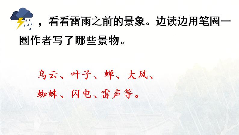 统编版二年级语文下册 第6单元 16.雷雨 课件05