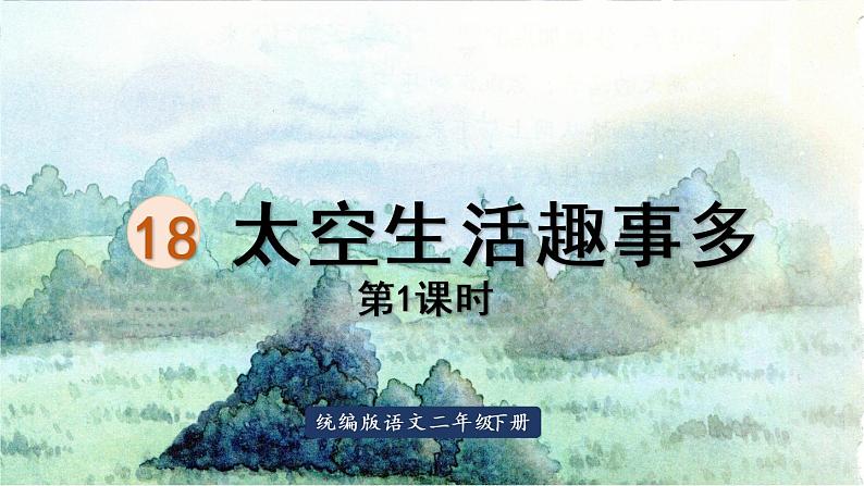 18.太空生活趣事多第2课时第1页