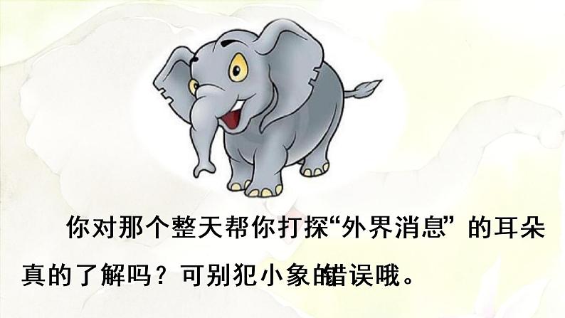 统编版二年级语文下册 第7单元 19.大象的耳朵 课件04