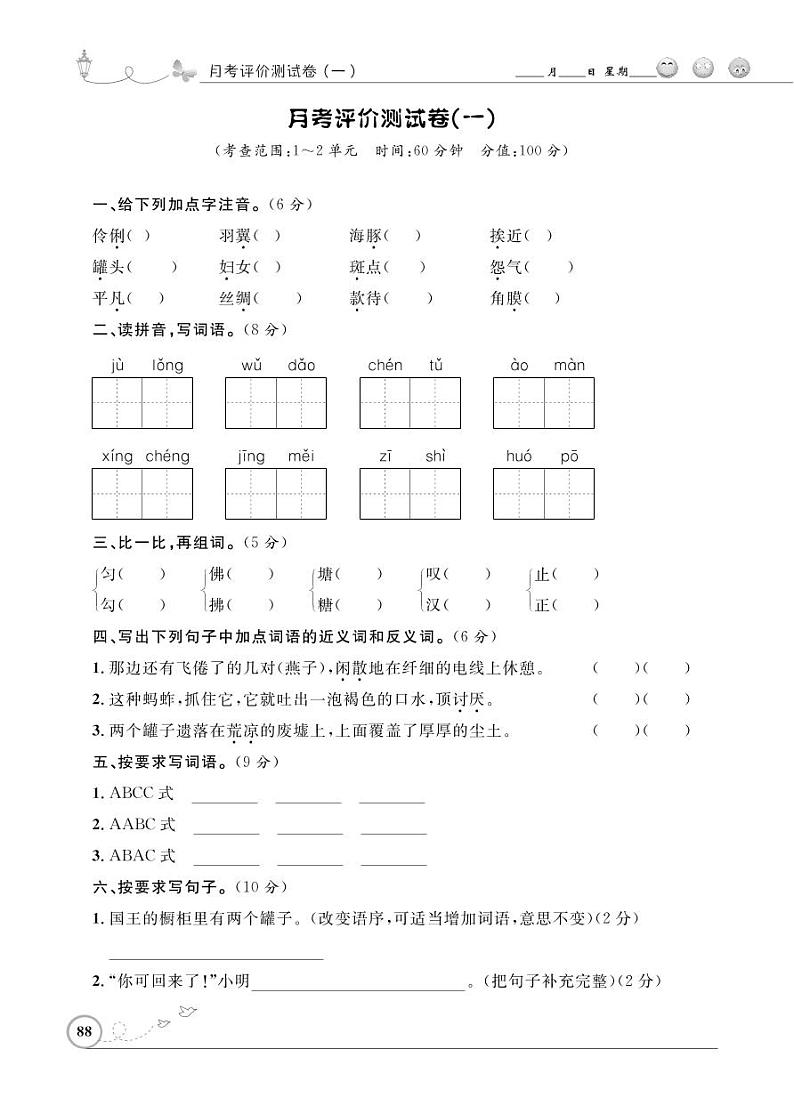 三年级下册语文试题-月考(范围:第1、2单元)评价测试卷一人教(部编版)(PDF含答案)01