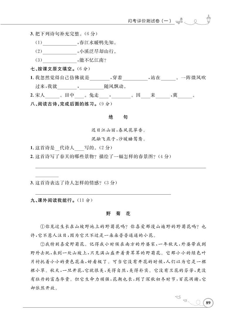 三年级下册语文试题-月考(范围:第1、2单元)评价测试卷一人教(部编版)(PDF含答案)02