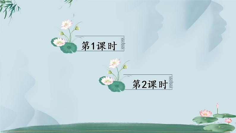 (最新)部编版语文一年级下册课件PPT:12 古诗二首第1页