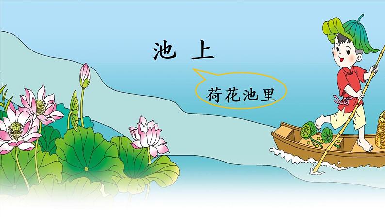 (最新)部编版语文一年级下册课件PPT:12 古诗二首第7页