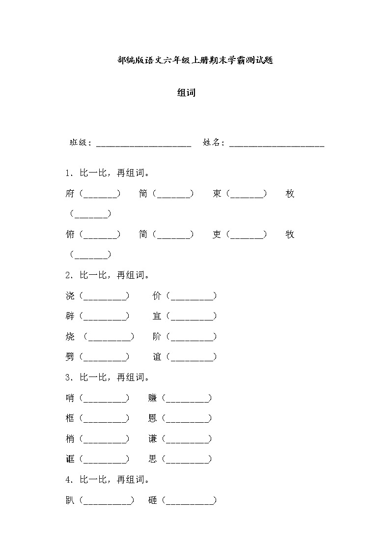 学霸夺冠宝典——部编版语文五年级上册期末组词专项复习试题第1页