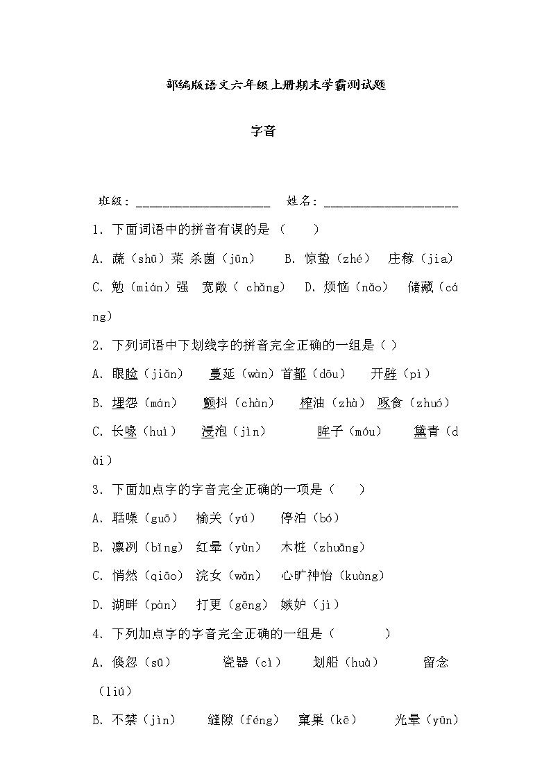 学霸夺冠宝典——部编版语文五年级上册期末字音专项复习试题01