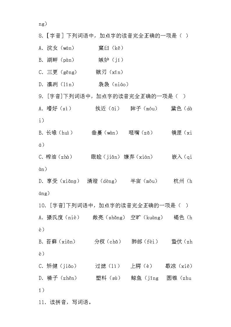 学霸夺冠宝典——部编版语文五年级上册期末字音专项复习试题03