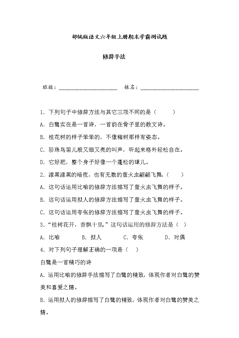 学霸夺冠宝典——部编版语文五年级上册期末修辞手法专项复习试题第1页