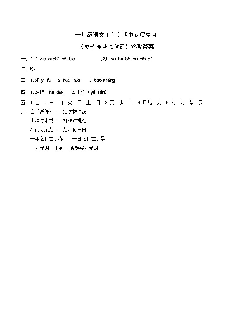 部编版语文一年级上册期中专项复习:句子与课文(有答案) 练习01